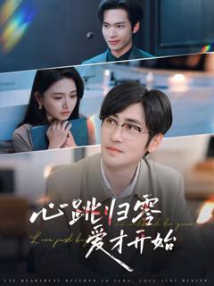 免费在线观看《心跳归零爱才开始》