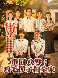 免费在线观看《重回八零鸡毛掸子扫全家》