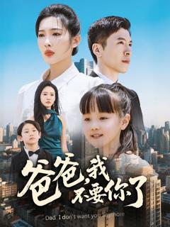 免费在线观看《爸爸我不要你了》