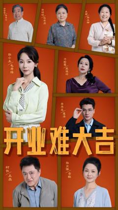 免费在线观看《开业难大吉》