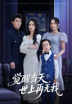 免费在线观看《觉醒当天世上再无我》