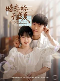 免费在线观看《暗恋始于盛夏》