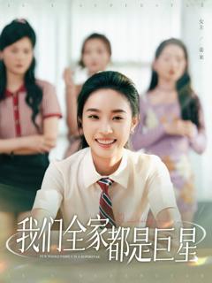 免费在线观看《我们全家都是巨星》