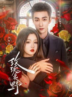 免费在线观看《玫瑰炙野》