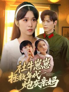 免费在线观看《社牛崽崽拯救年代炮灰亲妈》