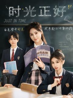免费在线观看《时光正好》
