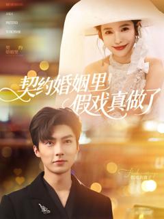 免费在线观看《契约婚姻里假戏真做了（我和闪婚老公比装穷）》
