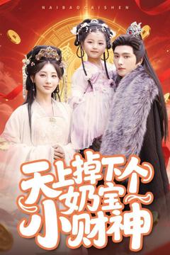 免费在线观看《天上掉下个奶宝小财神》