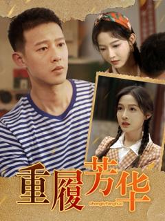 免费在线观看《重履芳华》
