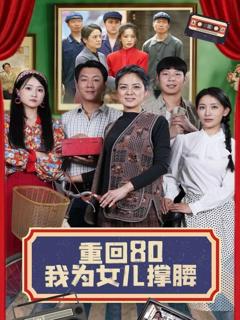 免费在线观看《重回80我为女儿撑腰》