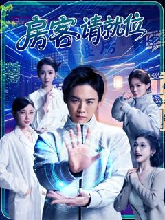免费在线观看《房客请就位》