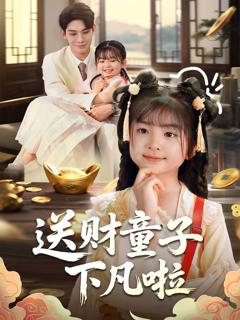 免费在线观看《送财童子下凡啦》