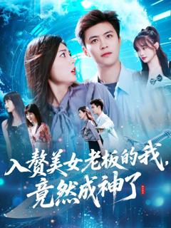 免费在线观看《入赘老板我竟成神了》