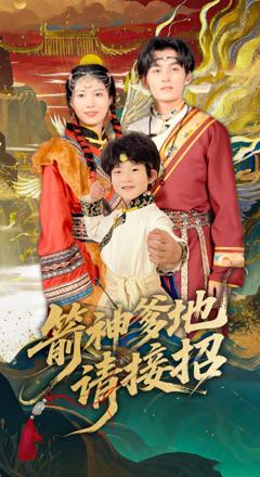 免费在线观看《箭神爹地请接招》