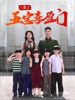 免费在线观看《八零之五宝喜盈门&我家婆婆超护短》
