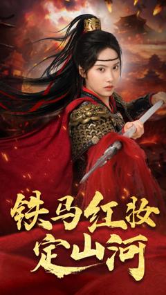 免费在线观看《铁马红妆定山河》