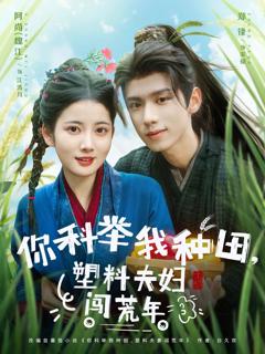 免费在线观看《你科举我种田塑料夫妇闯荒年》