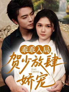 免费在线观看《乖乖入局贺少放肆娇宠》