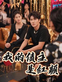 免费在线观看《我的债主是红颜（破产三十三天）》