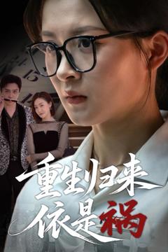免费在线观看《重生归来依是祸》