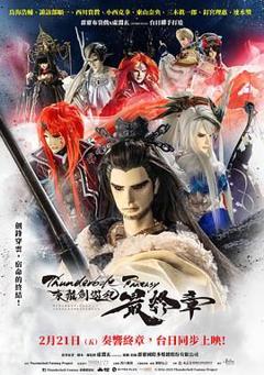 免费在线观看《Thunderbolt Fantasy 东离剑游纪 最终章》