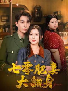 免费在线观看《七零肥妻大翻身》