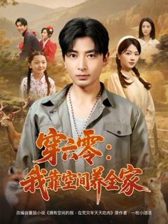 免费在线观看《穿六零我靠空间养全家》