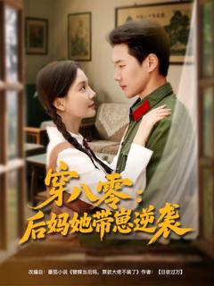 免费在线观看《穿八零后妈她带崽逆袭》