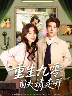 免费在线观看《重生九零前夫请走开》