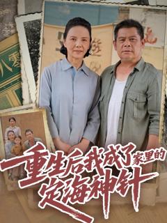 免费在线观看《重生后我成了家里的定海神针》
