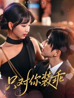 免费在线观看《只对你装乖》