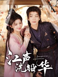 免费在线观看《江声洗铅华》