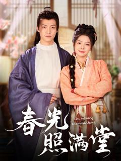 免费在线观看《春光照满堂》