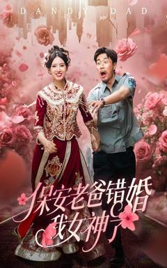 免费在线观看《保安老爸错婚我女神了（纨绔老爸竟然错婚我女神了）》