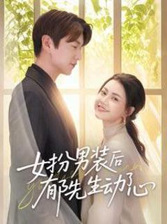 免费在线观看《女扮男装后郁先生动了心》