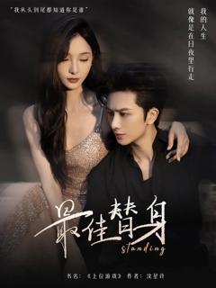 免费在线观看《最佳替身》