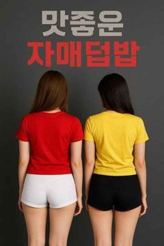 免费在线观看《美味姐妹群欢》