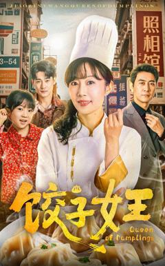 免费在线观看《饺子女王》
