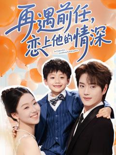 免费在线观看《再遇前任恋上他的情深》