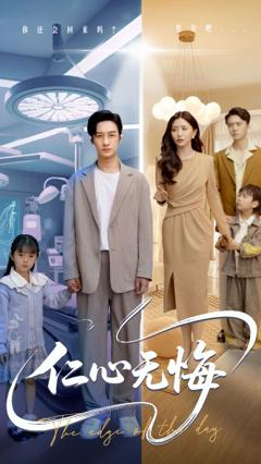 免费在线观看《仁心无悔》