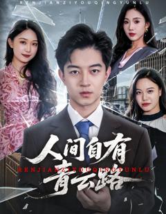 免费在线观看《人间自有青云路（隐忍三年，我再世为人）》