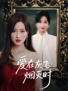 免费在线观看《爱在灰飞烟灭时》