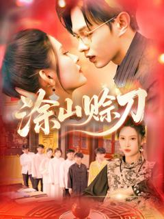 免费在线观看《涂山赊刀》