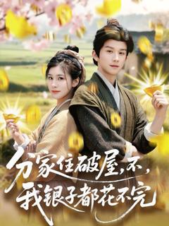 免费在线观看《分家住破屋，不，我银子都花不完》