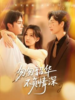 免费在线观看《匆匆韶华不负情深》