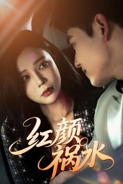 免费在线观看《红颜祸水》