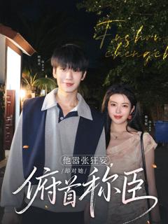 免费在线观看《他嚣张狂妄，却对她俯首称臣》