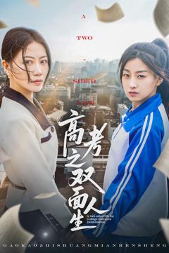 免费在线观看《高考之双面人生》