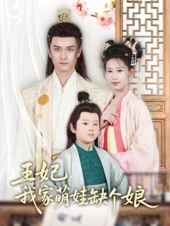 免费在线观看《王妃，我家萌娃缺个娘》
