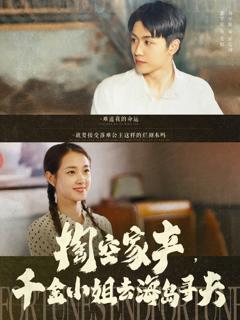 免费在线观看《掏空家产千金小姐去海岛寻夫》